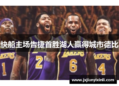 快船主场告捷首胜湖人赢得城市德比