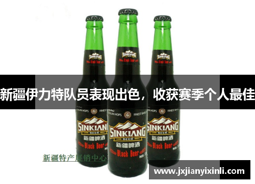 新疆伊力特队员表现出色，收获赛季个人最佳
