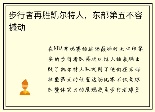 步行者再胜凯尔特人，东部第五不容撼动
