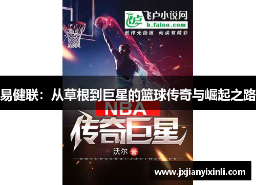 易健联：从草根到巨星的篮球传奇与崛起之路