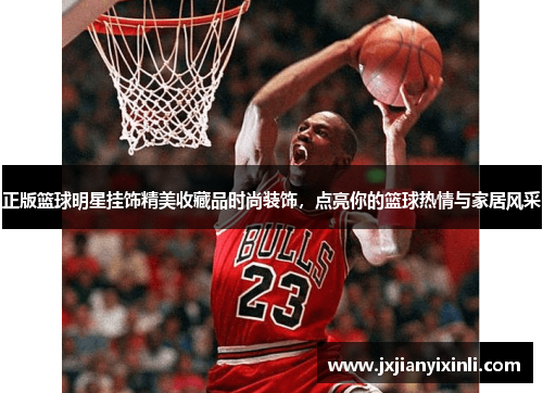 正版篮球明星挂饰精美收藏品时尚装饰，点亮你的篮球热情与家居风采