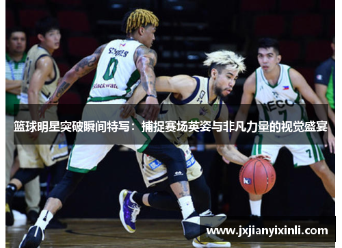 篮球明星突破瞬间特写：捕捉赛场英姿与非凡力量的视觉盛宴
