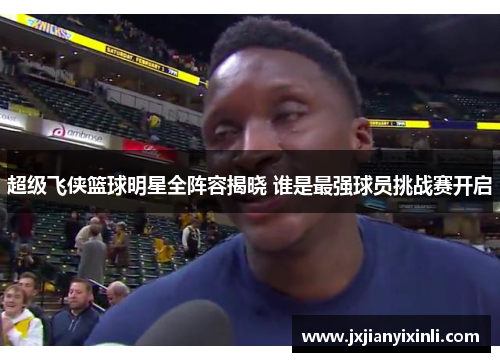 超级飞侠篮球明星全阵容揭晓 谁是最强球员挑战赛开启