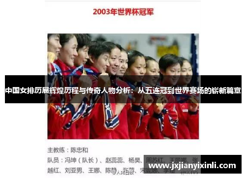 中国女排历届辉煌历程与传奇人物分析：从五连冠到世界赛场的崭新篇章