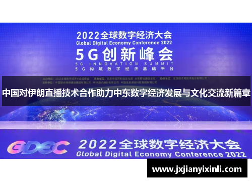 中国对伊朗直播技术合作助力中东数字经济发展与文化交流新篇章