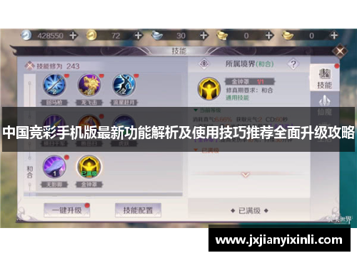 中国竞彩手机版最新功能解析及使用技巧推荐全面升级攻略