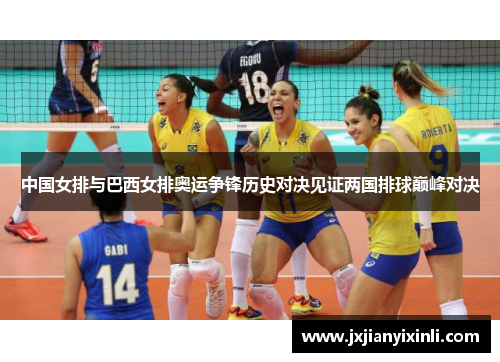 中国女排与巴西女排奥运争锋历史对决见证两国排球巅峰对决