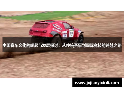 中国赛车文化的崛起与发展探讨：从传统赛事到国际竞技的跨越之路