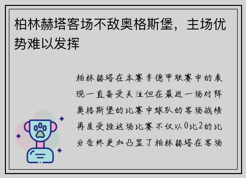 柏林赫塔客场不敌奥格斯堡，主场优势难以发挥