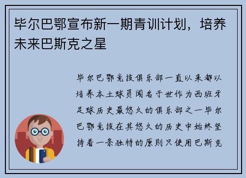 毕尔巴鄂宣布新一期青训计划，培养未来巴斯克之星