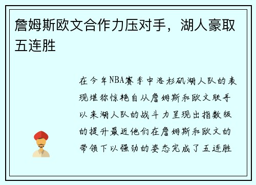 詹姆斯欧文合作力压对手，湖人豪取五连胜