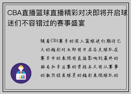 CBA直播篮球直播精彩对决即将开启球迷们不容错过的赛事盛宴