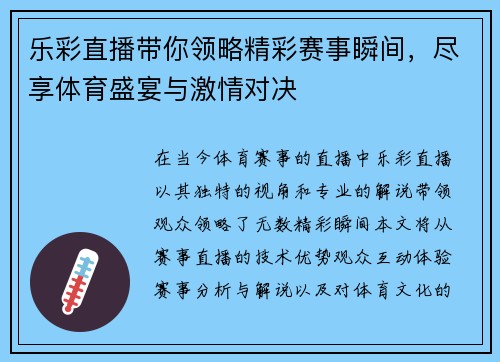 乐彩直播带你领略精彩赛事瞬间，尽享体育盛宴与激情对决