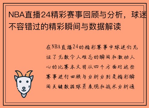 NBA直播24精彩赛事回顾与分析，球迷不容错过的精彩瞬间与数据解读