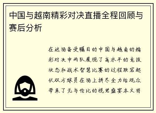中国与越南精彩对决直播全程回顾与赛后分析