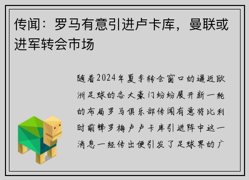 传闻：罗马有意引进卢卡库，曼联或进军转会市场