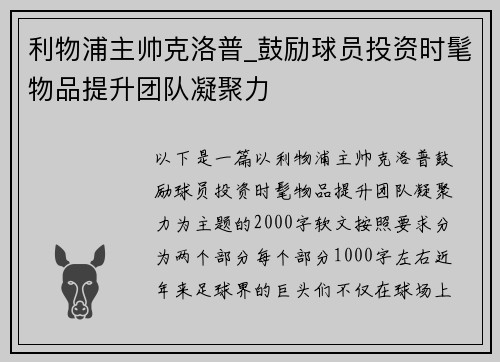 利物浦主帅克洛普_鼓励球员投资时髦物品提升团队凝聚力