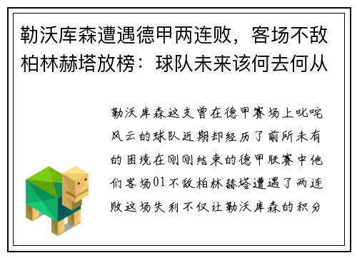 勒沃库森遭遇德甲两连败，客场不敌柏林赫塔放榜：球队未来该何去何从？