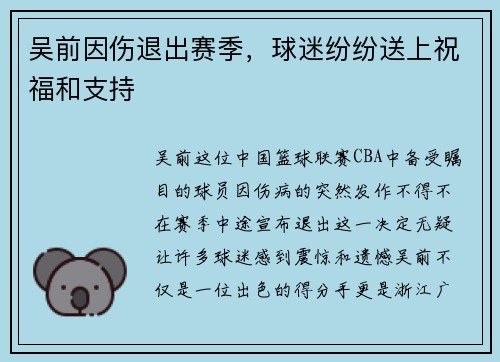 吴前因伤退出赛季，球迷纷纷送上祝福和支持
