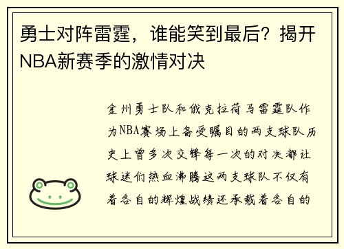 勇士对阵雷霆，谁能笑到最后？揭开NBA新赛季的激情对决