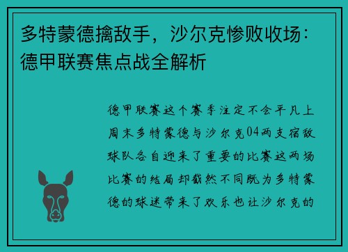 多特蒙德擒敌手，沙尔克惨败收场：德甲联赛焦点战全解析