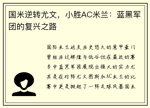 国米逆转尤文，小胜AC米兰：蓝黑军团的复兴之路