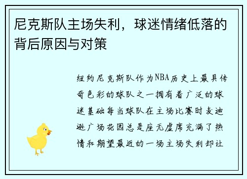 尼克斯队主场失利，球迷情绪低落的背后原因与对策
