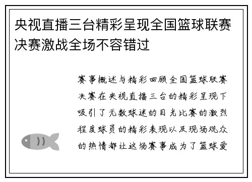 央视直播三台精彩呈现全国篮球联赛决赛激战全场不容错过