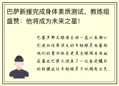 巴萨新援完成身体素质测试，教练组盛赞：他将成为未来之星！