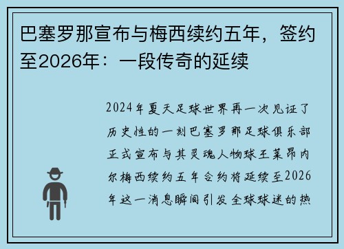 巴塞罗那宣布与梅西续约五年，签约至2026年：一段传奇的延续