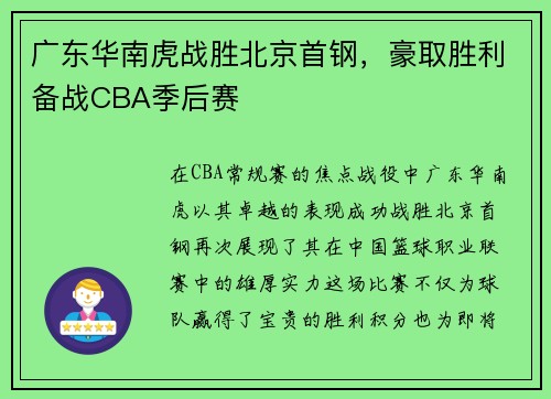 广东华南虎战胜北京首钢，豪取胜利备战CBA季后赛