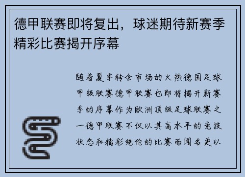 德甲联赛即将复出，球迷期待新赛季精彩比赛揭开序幕