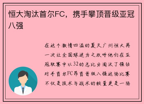 恒大淘汰首尔FC，携手攀顶晋级亚冠八强