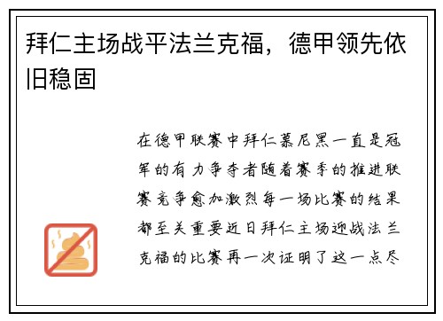 拜仁主场战平法兰克福，德甲领先依旧稳固