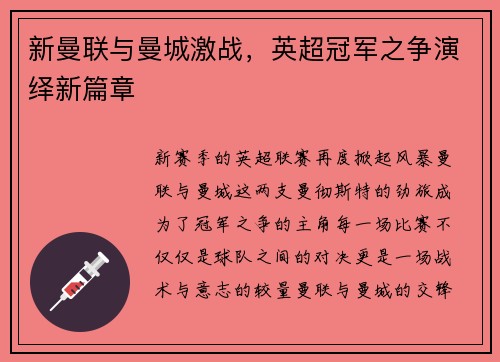 新曼联与曼城激战，英超冠军之争演绎新篇章