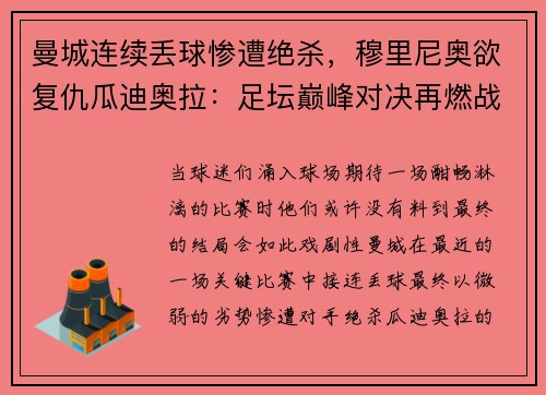 曼城连续丢球惨遭绝杀，穆里尼奥欲复仇瓜迪奥拉：足坛巅峰对决再燃战火