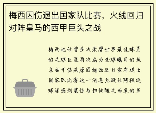 梅西因伤退出国家队比赛，火线回归对阵皇马的西甲巨头之战