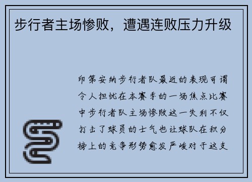 步行者主场惨败，遭遇连败压力升级