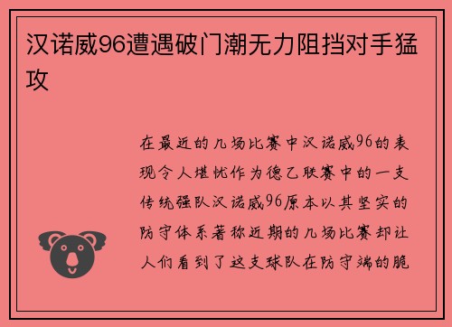 汉诺威96遭遇破门潮无力阻挡对手猛攻
