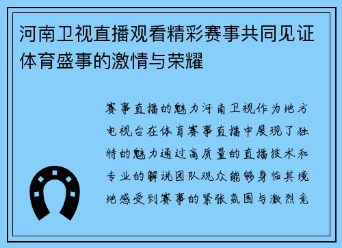 河南卫视直播观看精彩赛事共同见证体育盛事的激情与荣耀