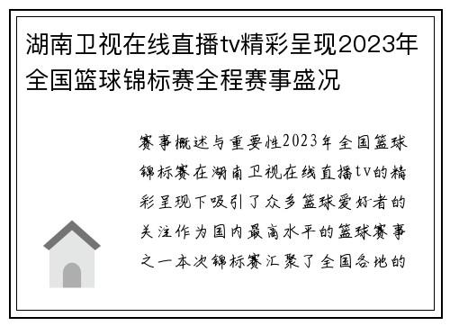 湖南卫视在线直播tv精彩呈现2023年全国篮球锦标赛全程赛事盛况