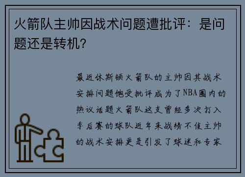 火箭队主帅因战术问题遭批评：是问题还是转机？