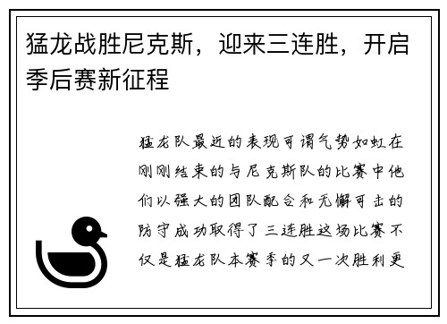 猛龙战胜尼克斯，迎来三连胜，开启季后赛新征程