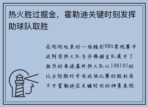 热火胜过掘金，霍勒迪关键时刻发挥助球队取胜