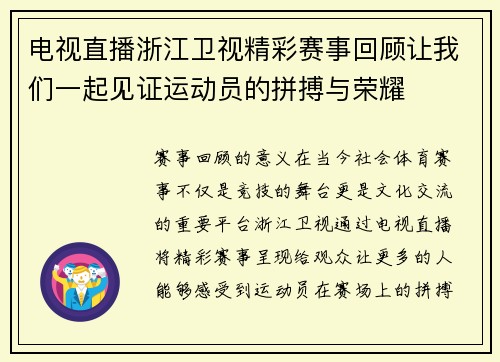电视直播浙江卫视精彩赛事回顾让我们一起见证运动员的拼搏与荣耀