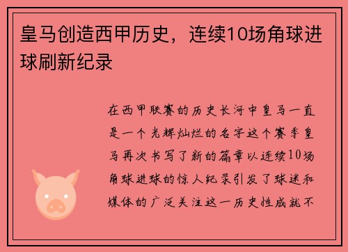 皇马创造西甲历史，连续10场角球进球刷新纪录