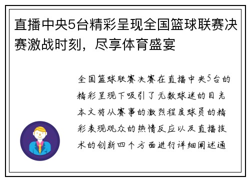 直播中央5台精彩呈现全国篮球联赛决赛激战时刻，尽享体育盛宴