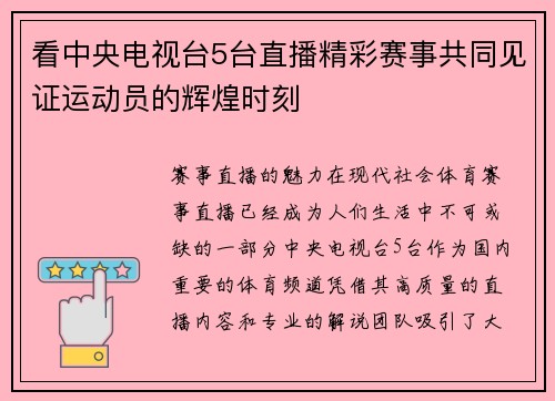 看中央电视台5台直播精彩赛事共同见证运动员的辉煌时刻