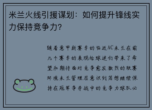 米兰火线引援谋划：如何提升锋线实力保持竞争力？