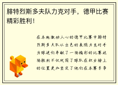腓特烈斯多夫队力克对手，德甲比赛精彩胜利！